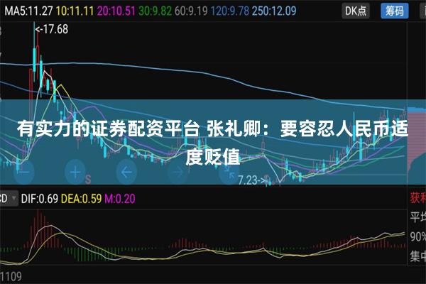 有实力的证券配资平台 张礼卿：要容忍人民币适度贬值