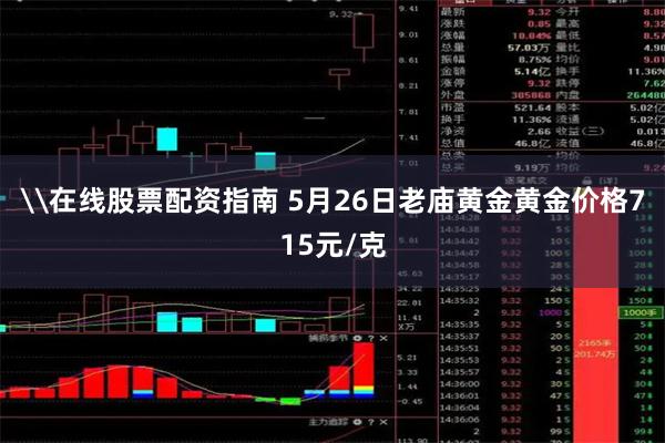 \在线股票配资指南 5月26日老庙黄金黄金价格715元/克